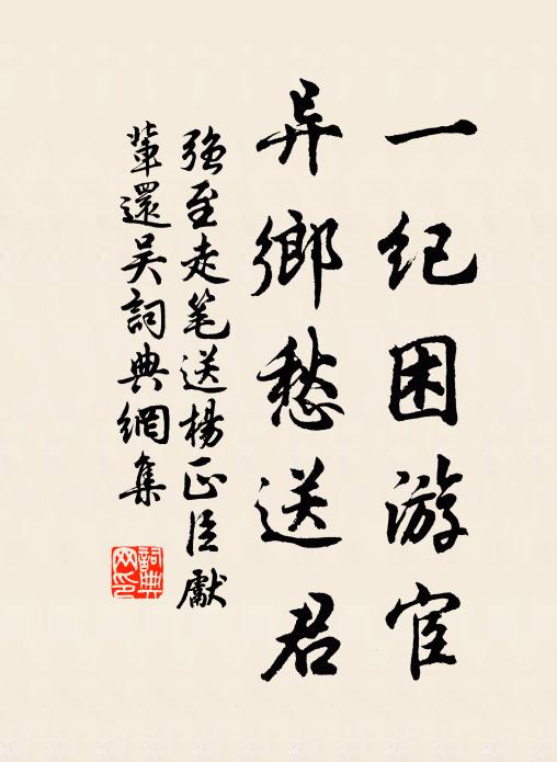 強(qiáng)至一紀(jì)困游宦，異鄉(xiāng)愁送君書法作品欣賞