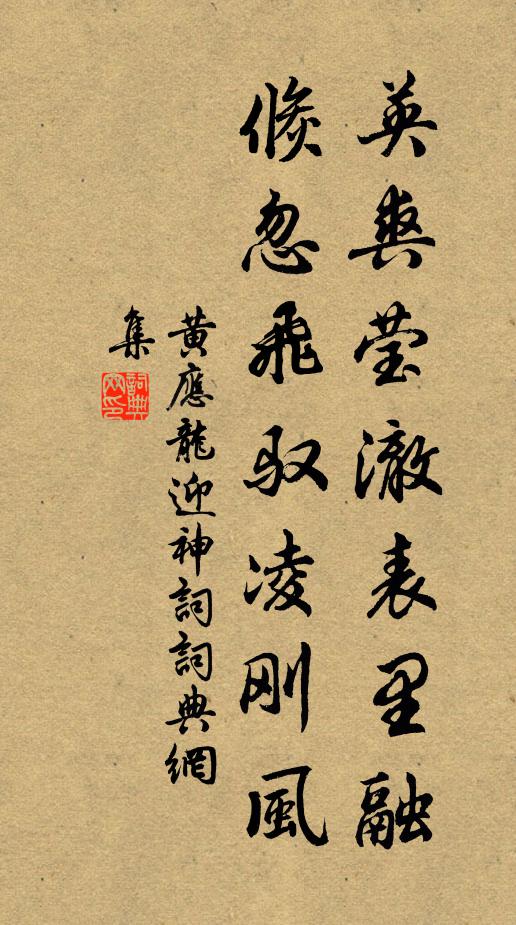 黄应龙英爽莹澈表里融,倏忽飞驭凌刚风书法作品欣赏