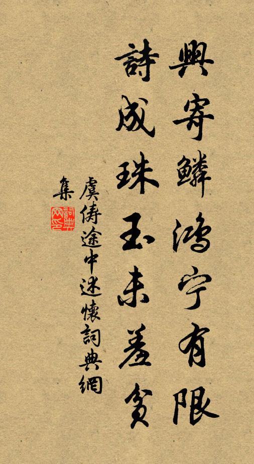 虞儔興寄鱗鴻寧有限，詩(shī)成珠玉未羞貧書(shū)法作品欣賞