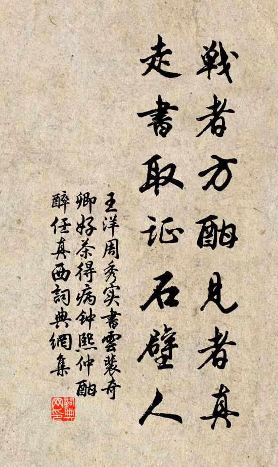 王洋戰(zhàn)者方酣見(jiàn)者真，走書(shū)取證石壁人書(shū)法作品欣賞