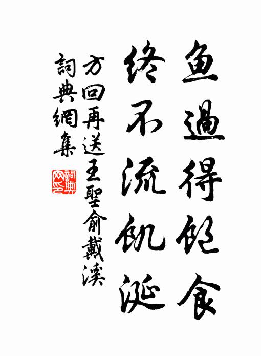 方回魚過(guò)得飽食，終不流饑涎書法作品欣賞