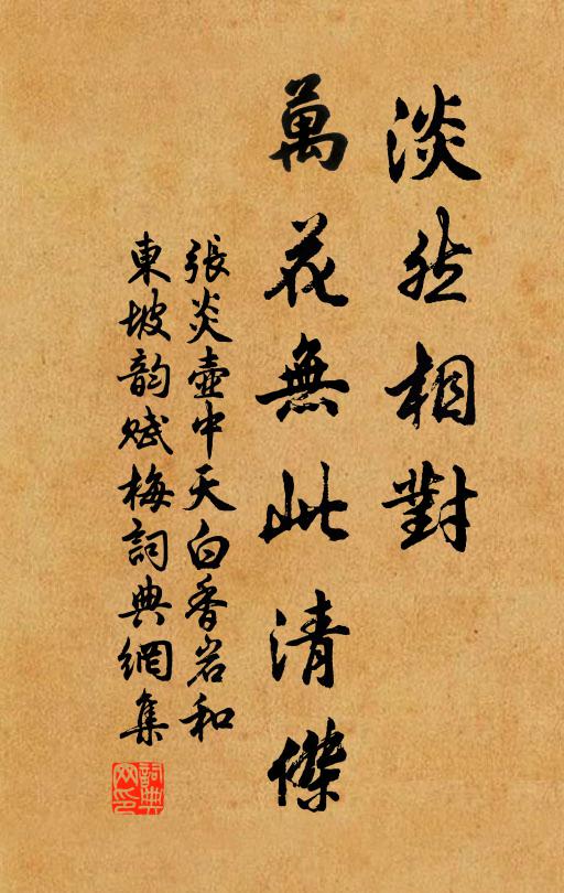 張炎淡然相對，萬花無此清杰書法作品欣賞