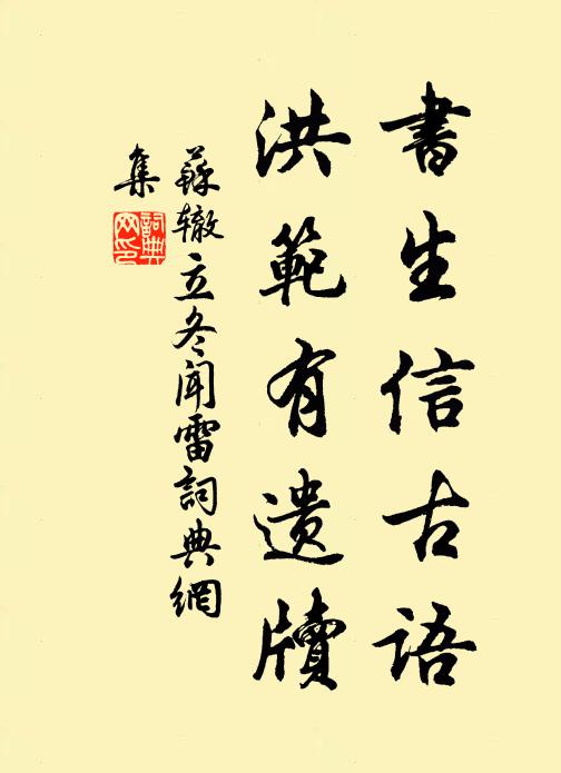 蘇轍書生信古語，洪范有遺牘書法作品欣賞