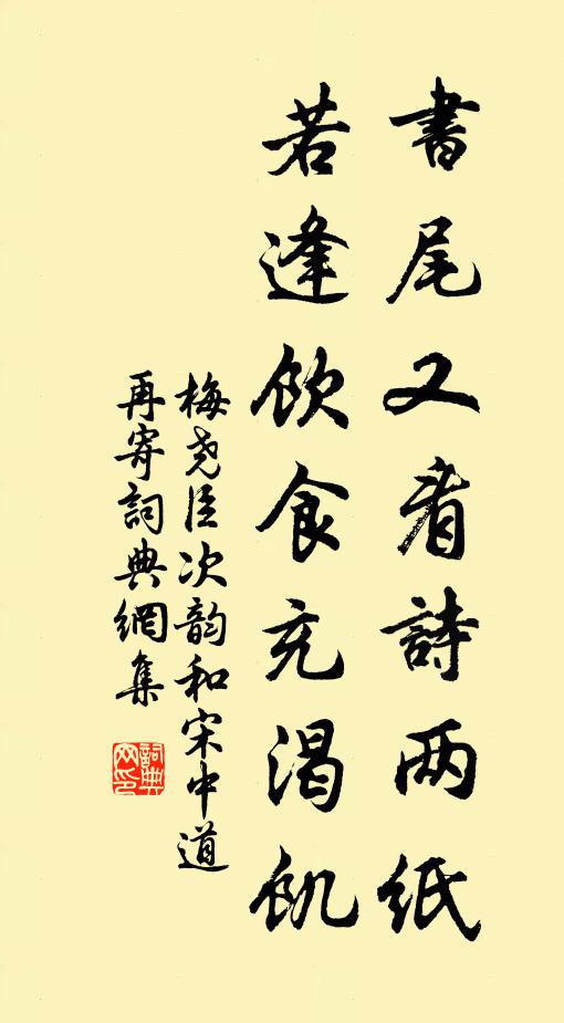 梅堯臣書尾又看詩兩紙，若逢飲食充渴饑書法作品欣賞