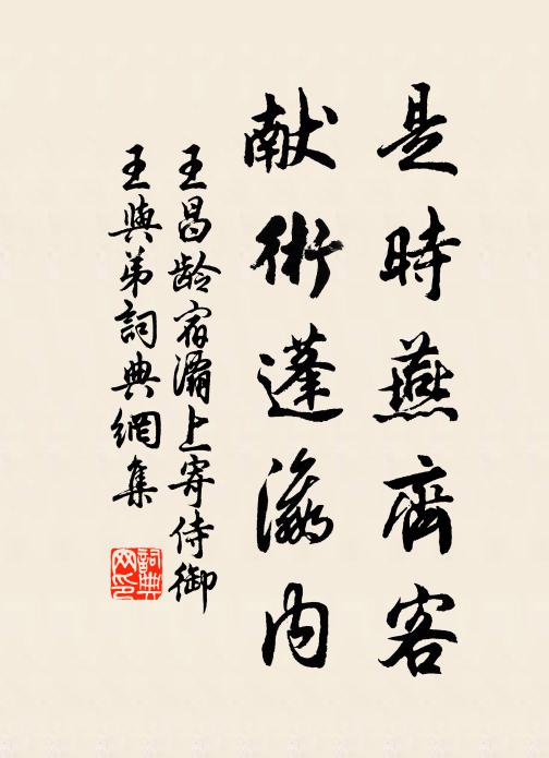王昌齡是時燕齊客，獻術(shù)蓬瀛內(nèi)書法作品欣賞