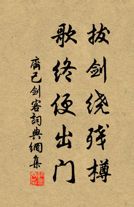齊己拔劍繞殘樽，歌終便出門書法作品欣賞