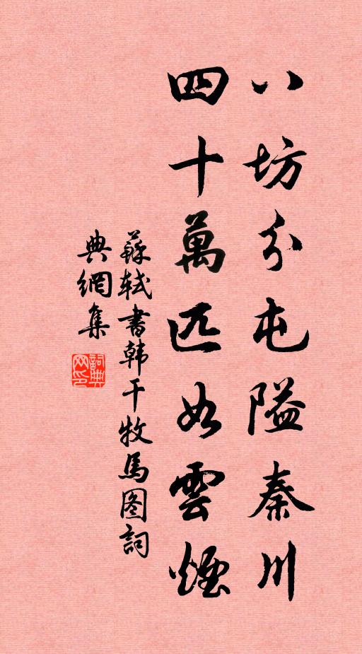 蘇軾八坊分屯隘秦川，四十萬匹如云煙書法作品欣賞