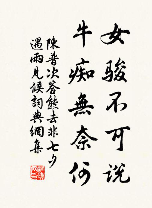 陳普女駿不可說(shuō)，牛癡無(wú)奈何書(shū)法作品欣賞