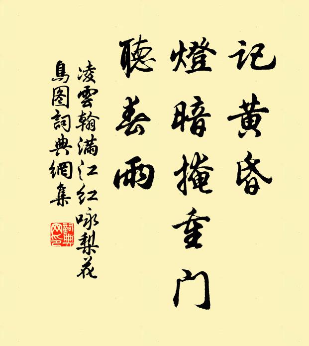 淩云翰記黃昏,燈暗掩重門,聽春雨書法作品欣賞