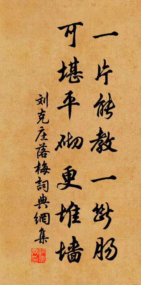 刘克庄一片能教一断肠,可堪平砌更堆墙书法作品欣赏