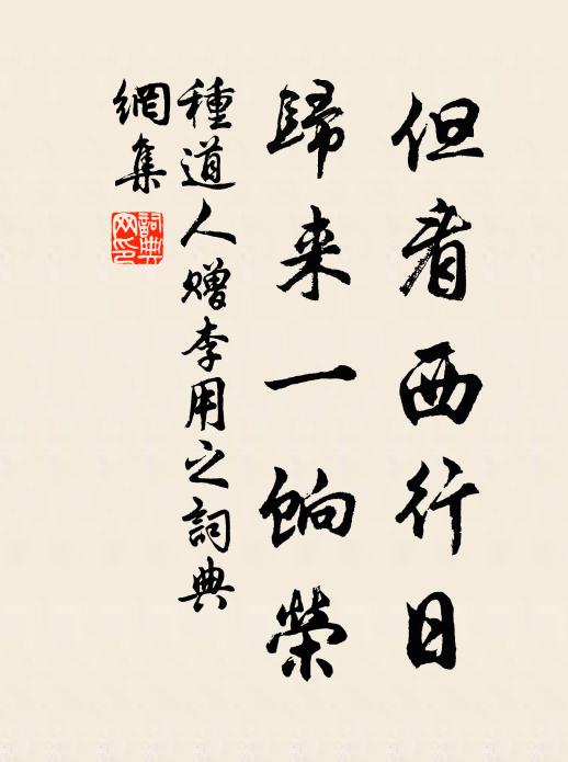 種道人但看西行日，歸來一餉榮書法作品欣賞