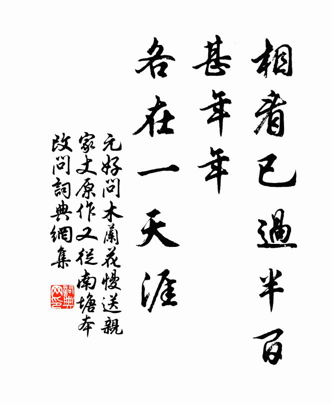 元好問相看已過半百，甚年年、各在一天涯書法作品欣賞