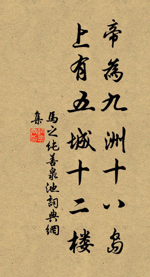 馬之純帝為九洲十八島，上有五城十二樓書(shū)法作品欣賞