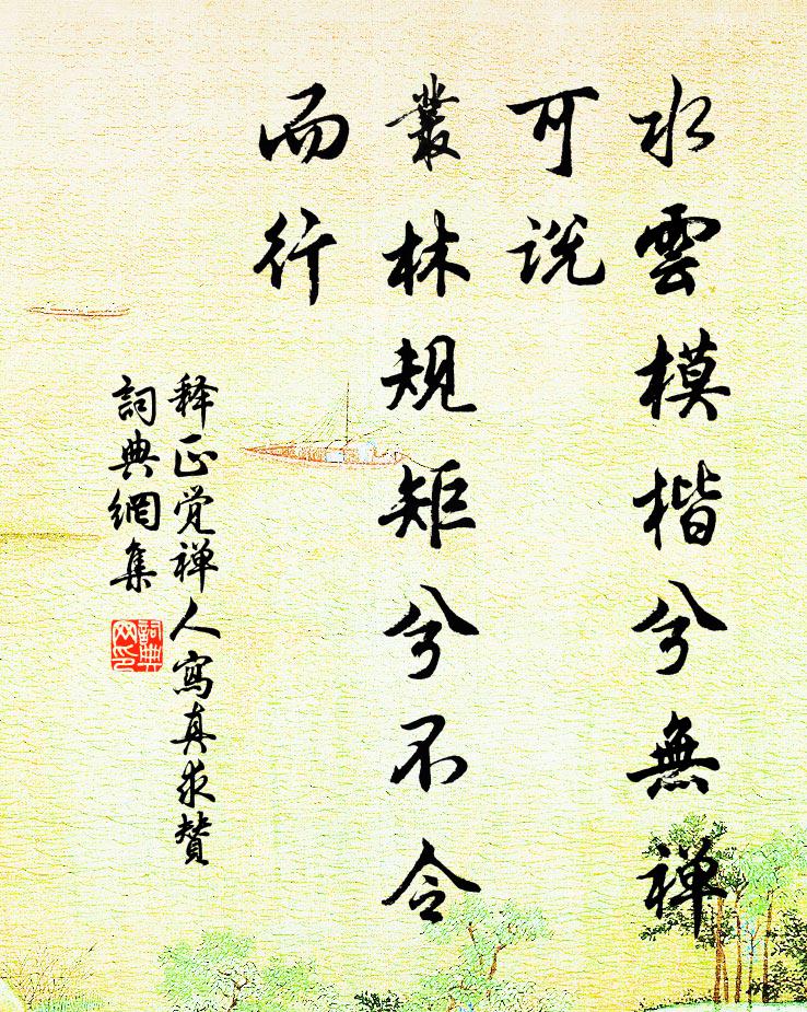 釋正覺水云?？鉄o禪可說，叢林規(guī)矩兮不令而行書法作品欣賞