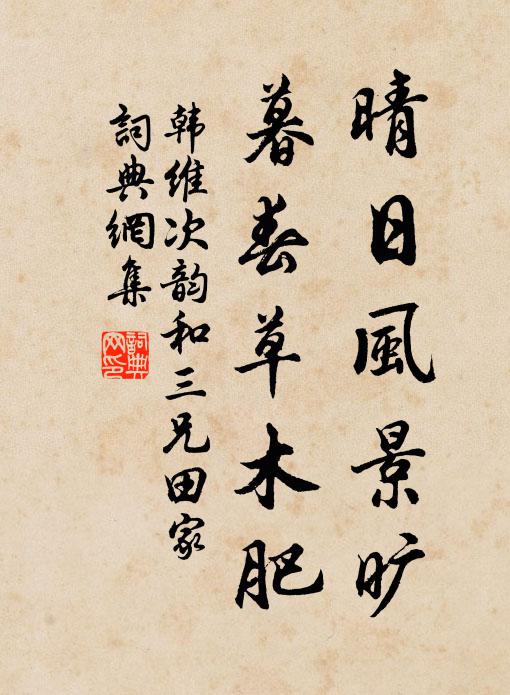 韩维晴日风景旷,暮春草木肥书法作品欣赏