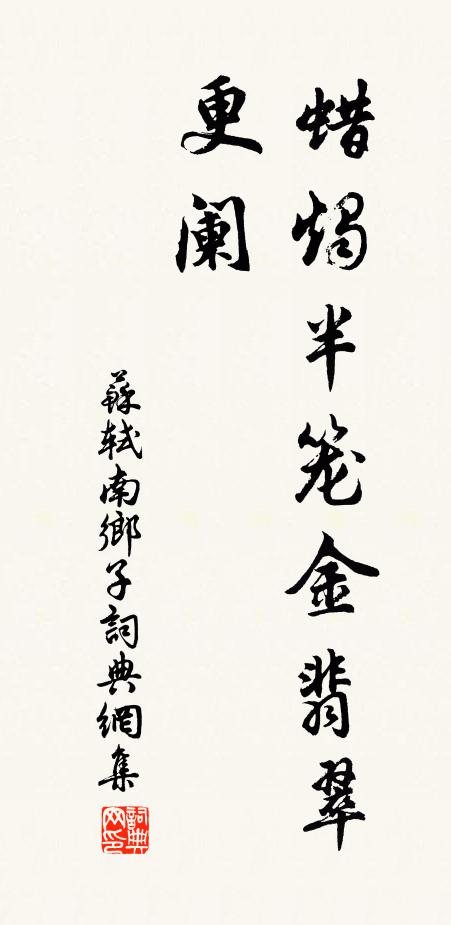 蘇軾蠟燭半籠金翡翠，更闌書法作品欣賞