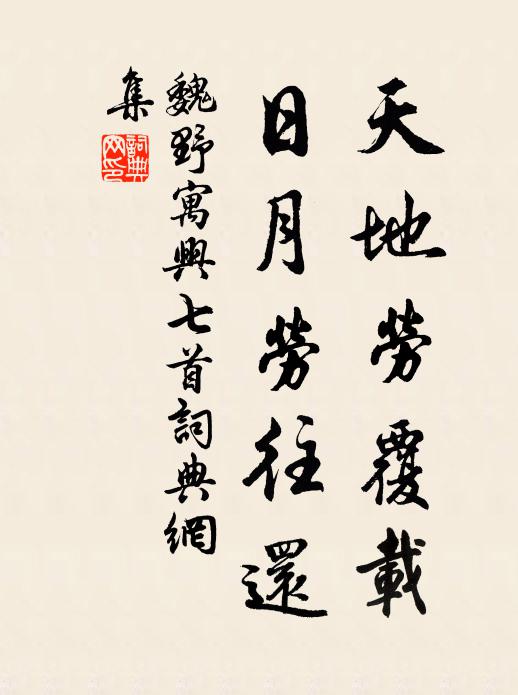 魏野天地勞覆載，日月勞往還書法作品欣賞
