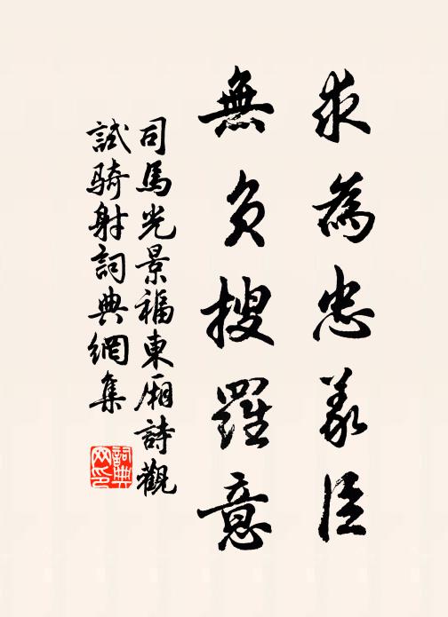 司馬光求為忠義臣，無負(fù)搜羅意書法作品欣賞