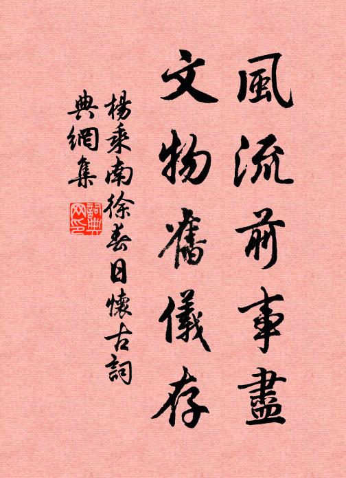 楊乘風(fēng)流前事盡，文物舊儀存書法作品欣賞