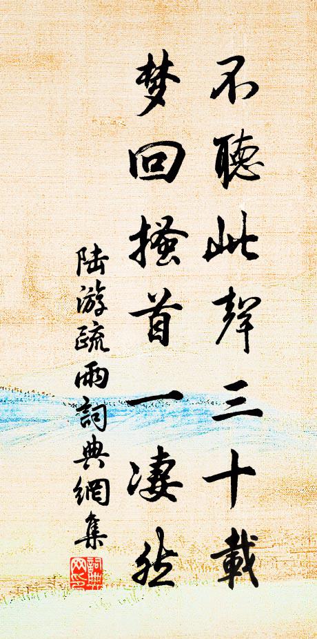 陸游不聽此聲三十載，夢(mèng)回搔首一凄然書法作品欣賞