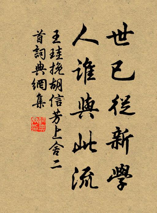 王珪世已從新學，人誰與此流書法作品欣賞