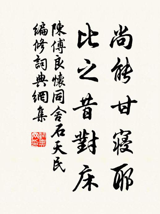 陳傅良尚能甘寢耶，比之昔對床書法作品欣賞