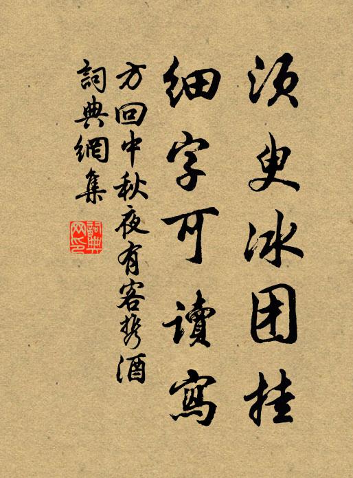 方回須臾冰團掛,細字可讀寫書法作品欣賞