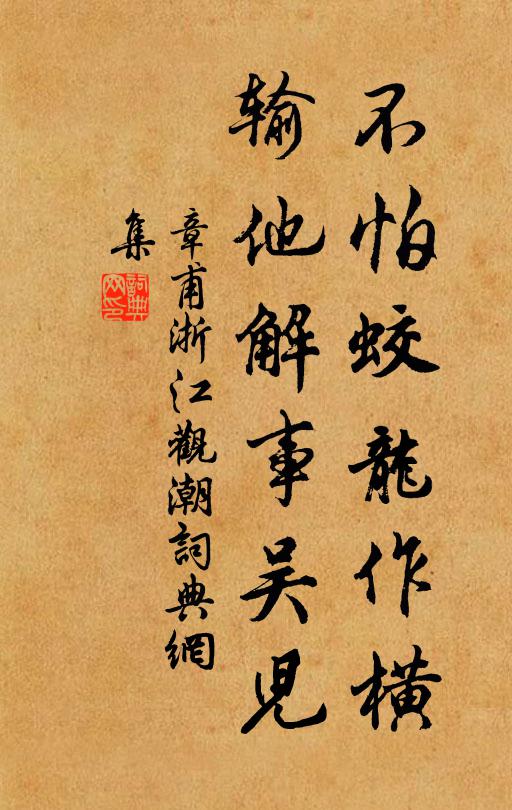 章甫不怕蛟龙作横,输他解事吴儿书法作品欣赏