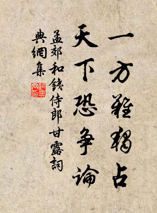 一方難獨佔,天下恐爭論書法作品孟郊名句,和錢侍郎甘露名句0糾錯名句