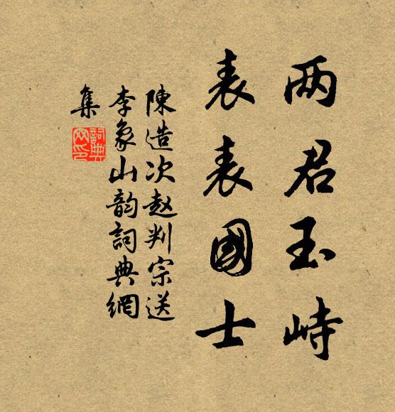 陈造两君玉峙,表表国士书法作品欣赏