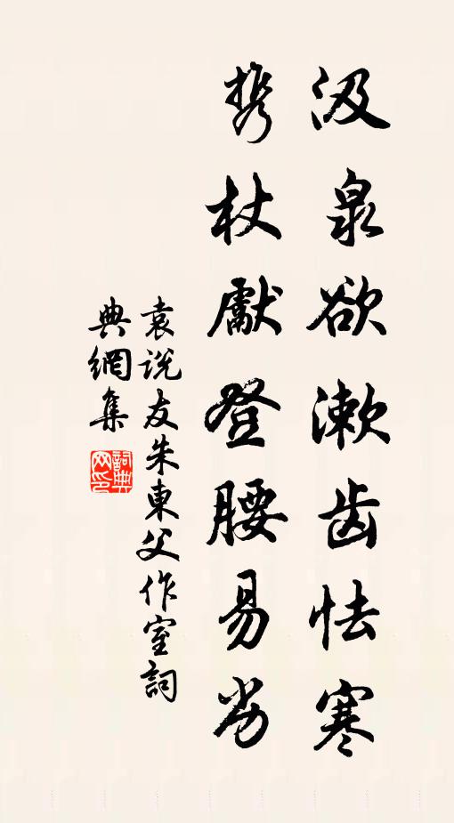 袁說友汲泉欲漱齒怯寒，攜杖先登腰易劣書法作品欣賞