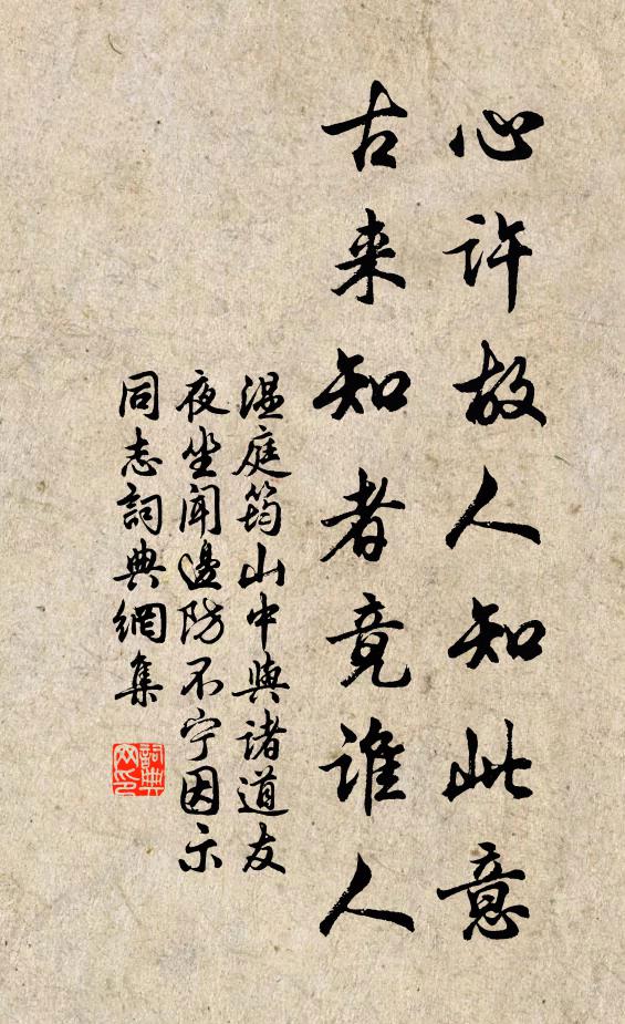 溫庭筠心許故人知此意，古來知者竟誰人書法作品欣賞