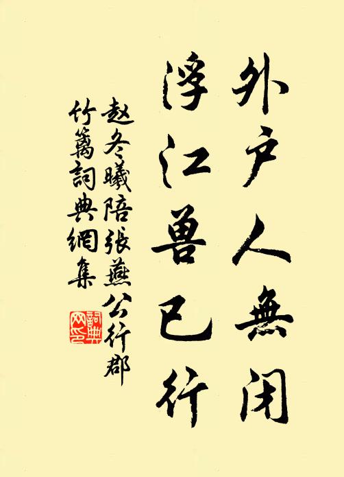 赵冬曦外户人无闭,浮江兽已行书法作品欣赏