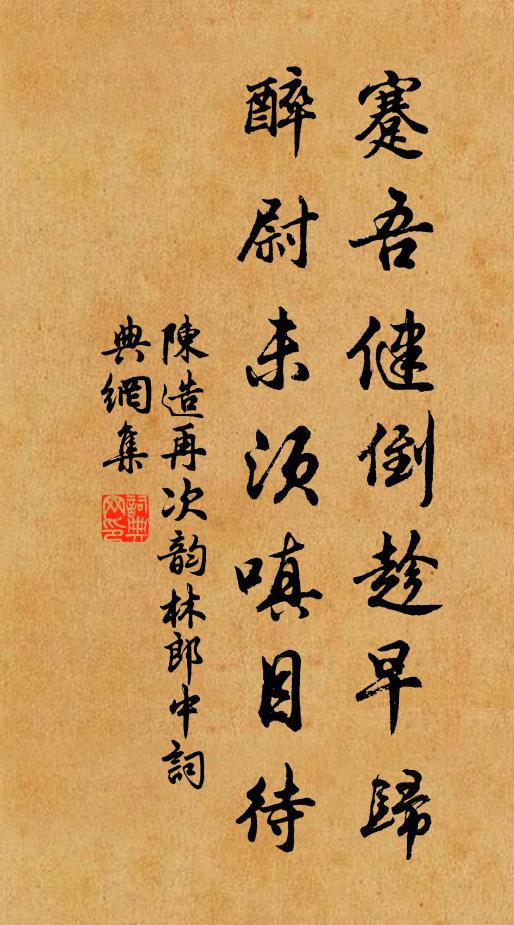 陳造蹇吾健倒趁早歸，醉尉未須嗔目待書法作品欣賞