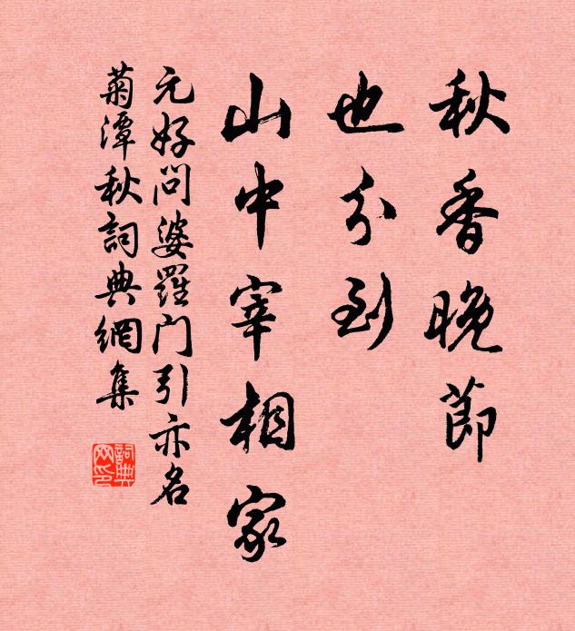 元好問秋香晚節(jié)，也分到、山中宰相家書法作品欣賞