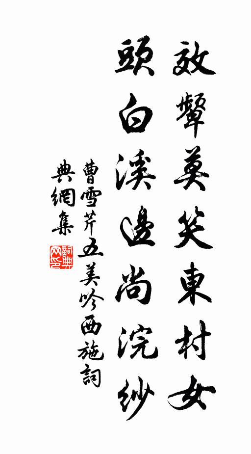 曹雪芹效顰莫笑東村女，頭白溪邊尚浣紗書(shū)法作品欣賞