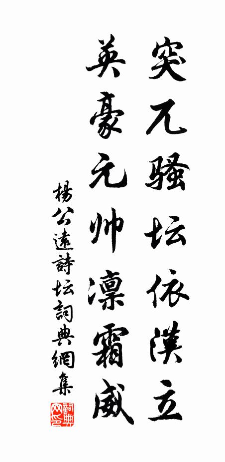 楊公遠(yuǎn)突兀騷壇依漢立，英豪元帥凜霜威書法作品欣賞