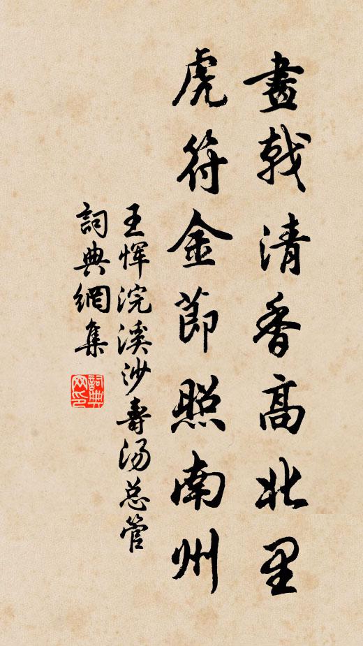 王恽画戟清香高北里,虎符金节照南州书法作品欣赏