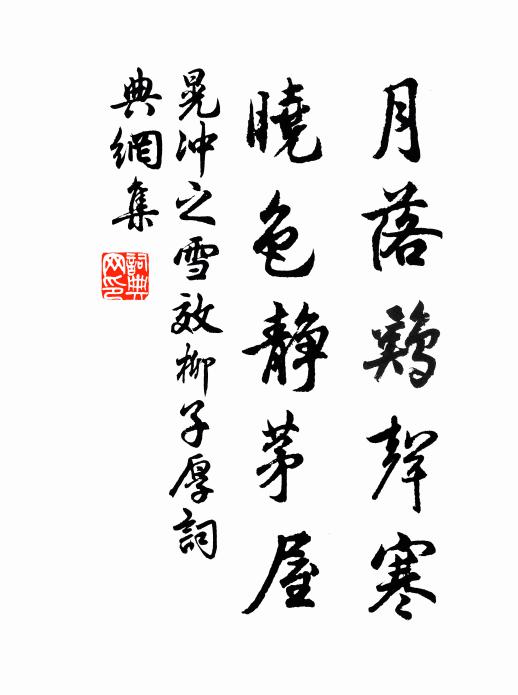 晃沖之月落雞聲寒，曉色靜茅屋書法作品欣賞