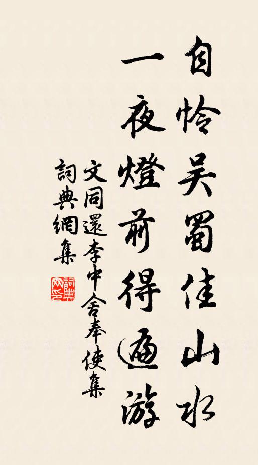 文同自怜吴蜀佳山水,一夜灯前得遍游书法作品欣赏