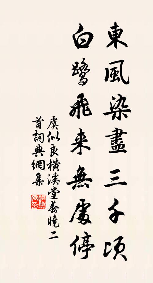 虞似良東風染盡三千頃,白鷺飛來無處停書法作品欣賞