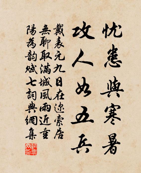 戴表元憂患與寒暑，攻人如五兵書法作品欣賞