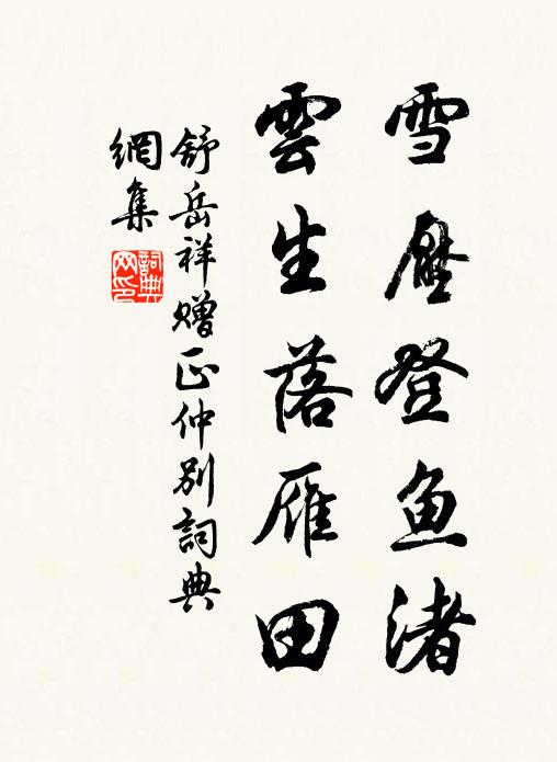 舒岳祥雪壓登魚渚，云生落雁田書法作品欣賞