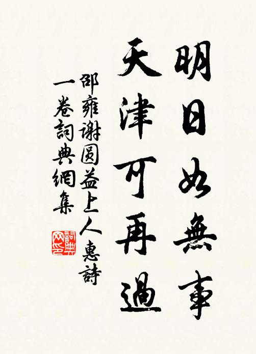 邵雍明日如無事，天津可再過書法作品欣賞