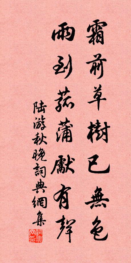 陸游霜前草樹已無(wú)色，雨到菰蒲先有聲書法作品欣賞