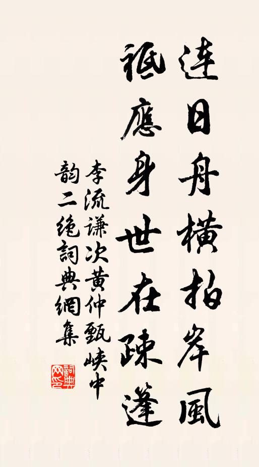 李流謙連日舟橫拍岸風(fēng)，祗應(yīng)身世在疎篷書法作品欣賞