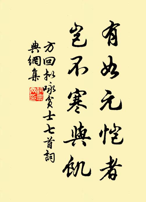 方回有如元愷者，豈不寒與饑書法作品欣賞