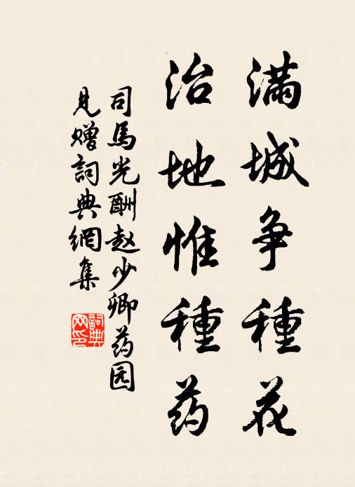 司馬光滿城爭種花，治地惟種藥書法作品欣賞