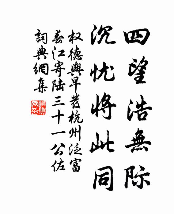 權德輿四望浩無際,沉憂將此同書法作品欣賞