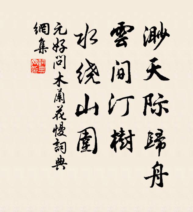 元好問渺天際歸舟，云間汀樹，水繞山圍書法作品欣賞